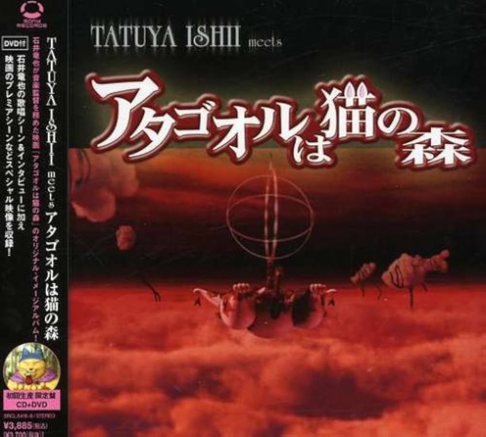 Amazon.co.jp: TATUYA ISHII meets アタゴオルは猫の森(初回生産